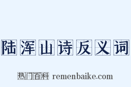 陆浑山诗反义词是什么意思的图片
